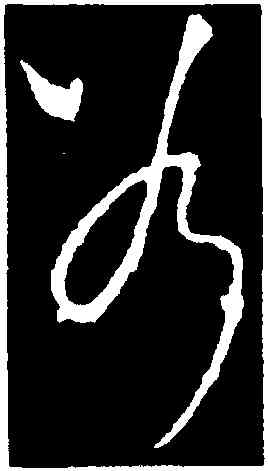 斧,李世民,書法字典
